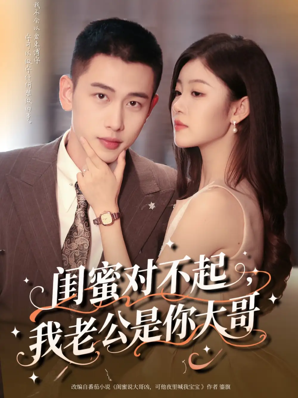 《闺蜜对不起我老公是你大哥(72集)》短剧全集免费在线观看