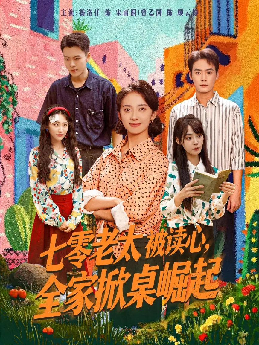 《七零老太被读心全家掀桌崛起(84集)》短剧全集免费在线观看