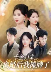 《千金归来:离婚后我摊牌了&千金归来离婚后我摊牌了(62集)曹嘉怡》短剧全集免费在线观看