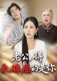 老公得乳腺癌的是你（34集）全集免费在线观看 - 第一搜