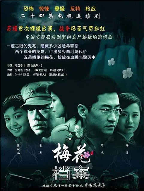 《梅花档案》(1-2季)(2003-2007)剧情 / 悬疑 豆瓣7.8电视剧|全集高清免费在线观看