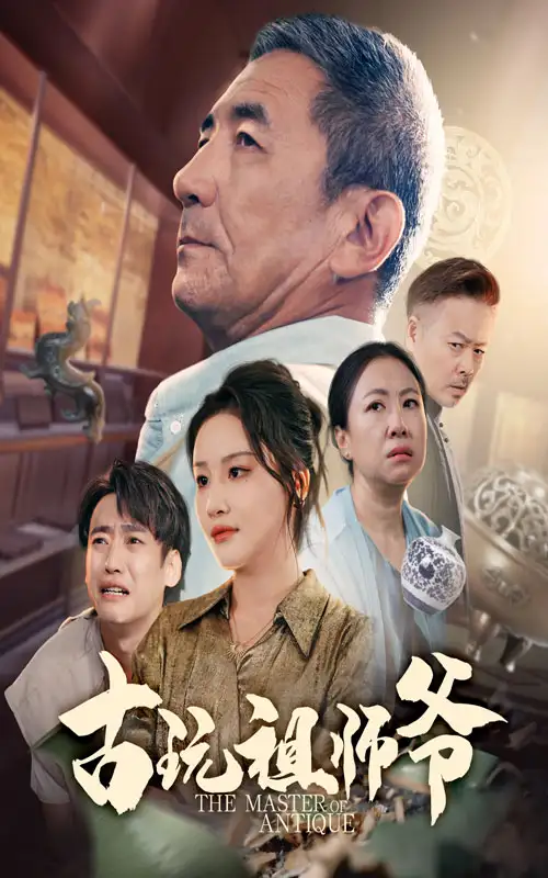 《古玩祖师爷(63集)》短剧全集免费在线观看