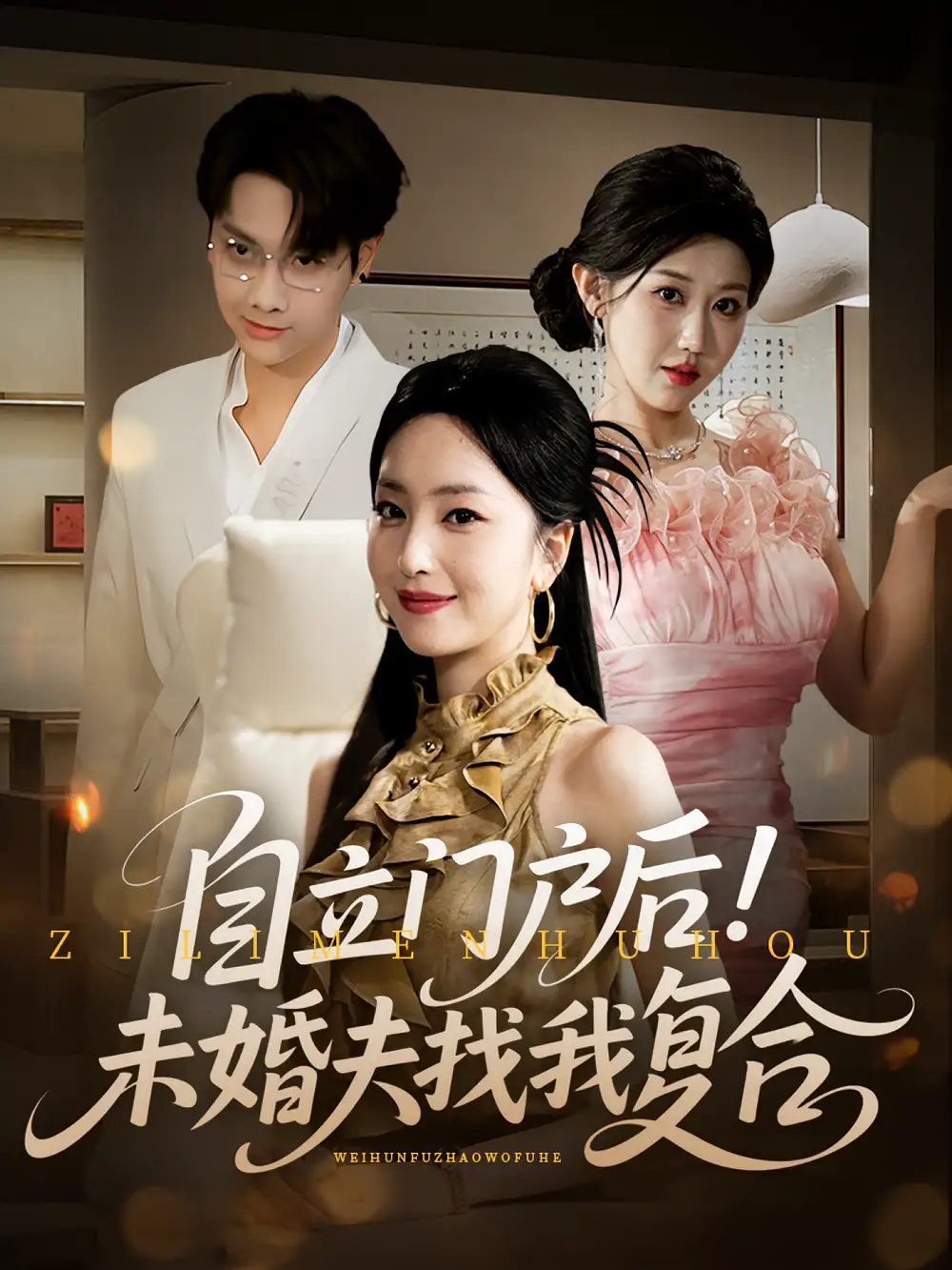 《自立门户后未婚夫找我复合(51集)》短剧全集免费在线观看