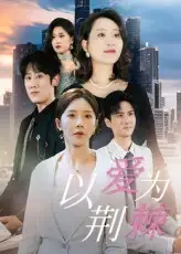 《以爱为荆棘(67集)》短剧全集免费在线观看