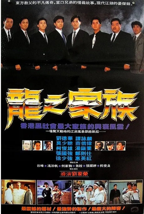 香港电影《龙之家族》（1988）高清完整版免费在线观看