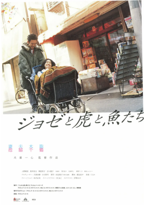 日本电影《Jose与虎与鱼们》（2003）电影|全集高清免费在线观看