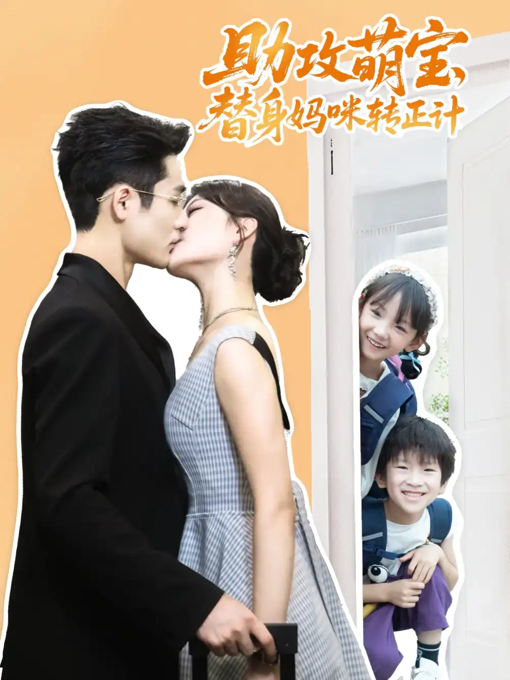 助攻萌宝替身妈咪转正计（72集）全集免费在线观看 - 第一搜
