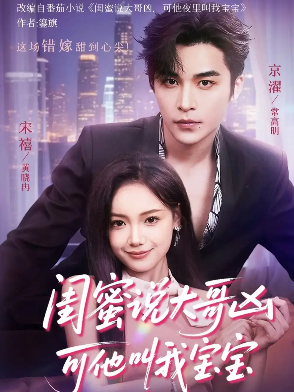 《闺蜜说大哥凶可他叫我宝宝(59集)常高明&黄小再》短剧全集免费在线观看