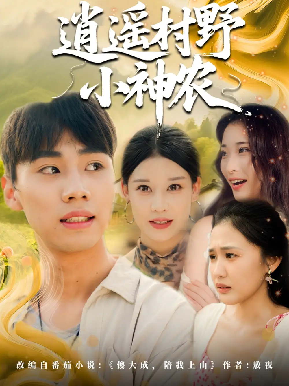 《逍遥村野小神农(80集)》短剧全集免费在线观看