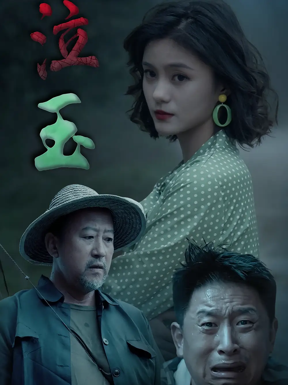 《泣玉(30集)杨双源&王雷》短剧全集免费在线观看