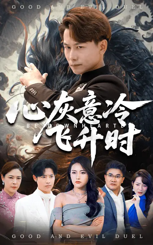 《心灰意冷飞升时(64集)》短剧全集免费在线观看
