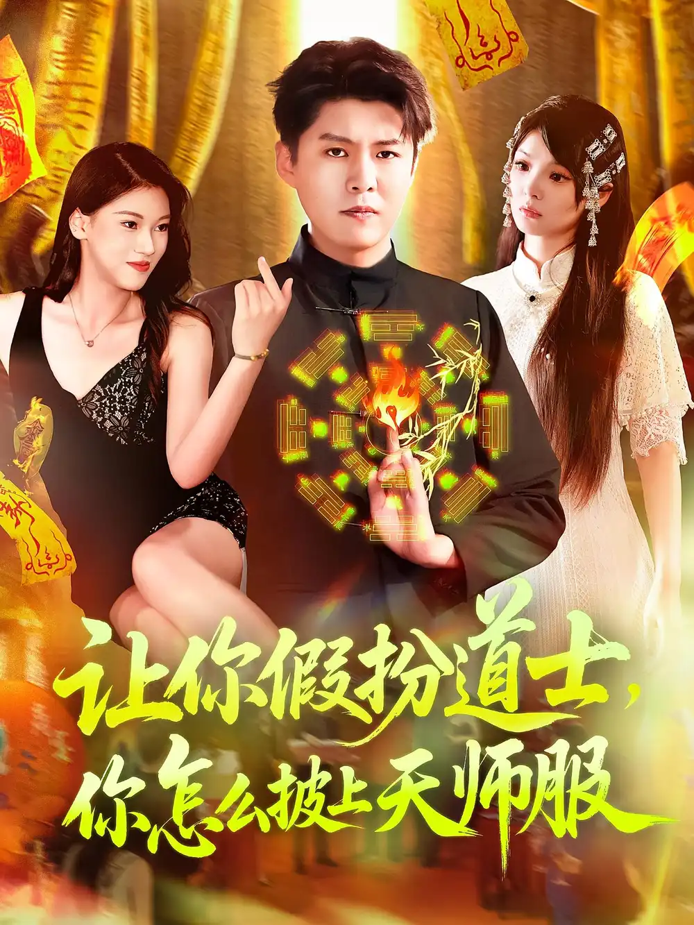 《让你假扮道士你怎么披上天师服&让你假扮道士你怎么披上天师服(118集)》短剧全集免费在线观看