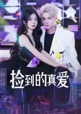 《捡到的真爱(49集)冯茂楠&刘海霞》短剧全集免费在线观看