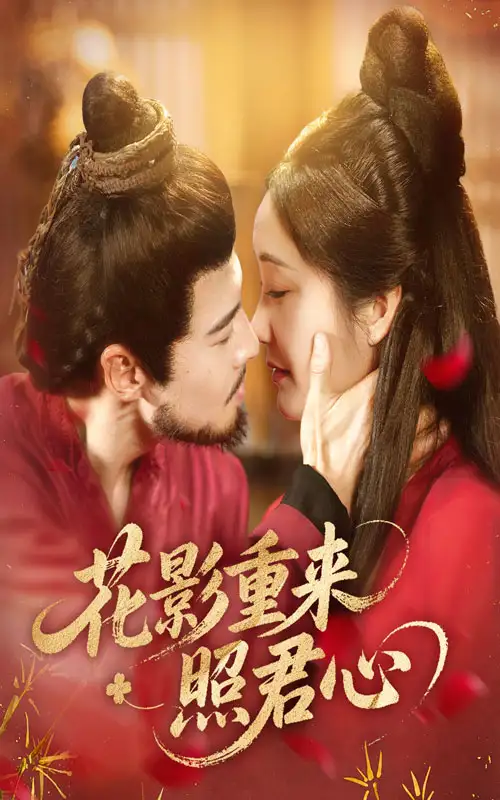 花影重来照君心（60集）全集免费在线观看 - 第一搜