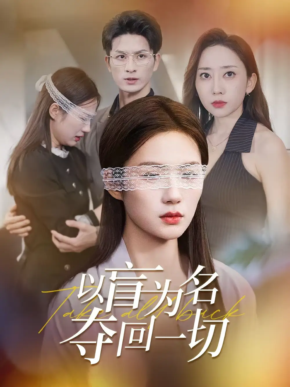 《以盲为名夺回一切(43集)》短剧全集免费在线观看