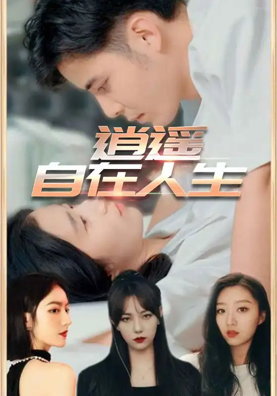 《逍遥自在人生(94集)》短剧全集免费在线观看