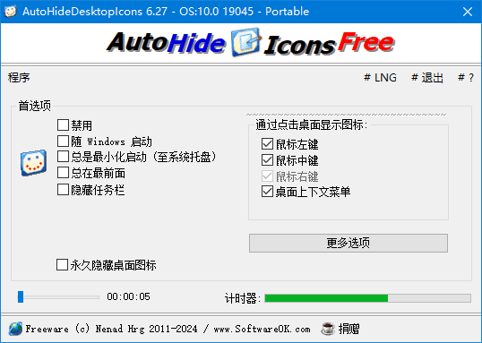 桌面图标管理工具 | AutoHideDesktopIcons v6.51 中文绿色便携版