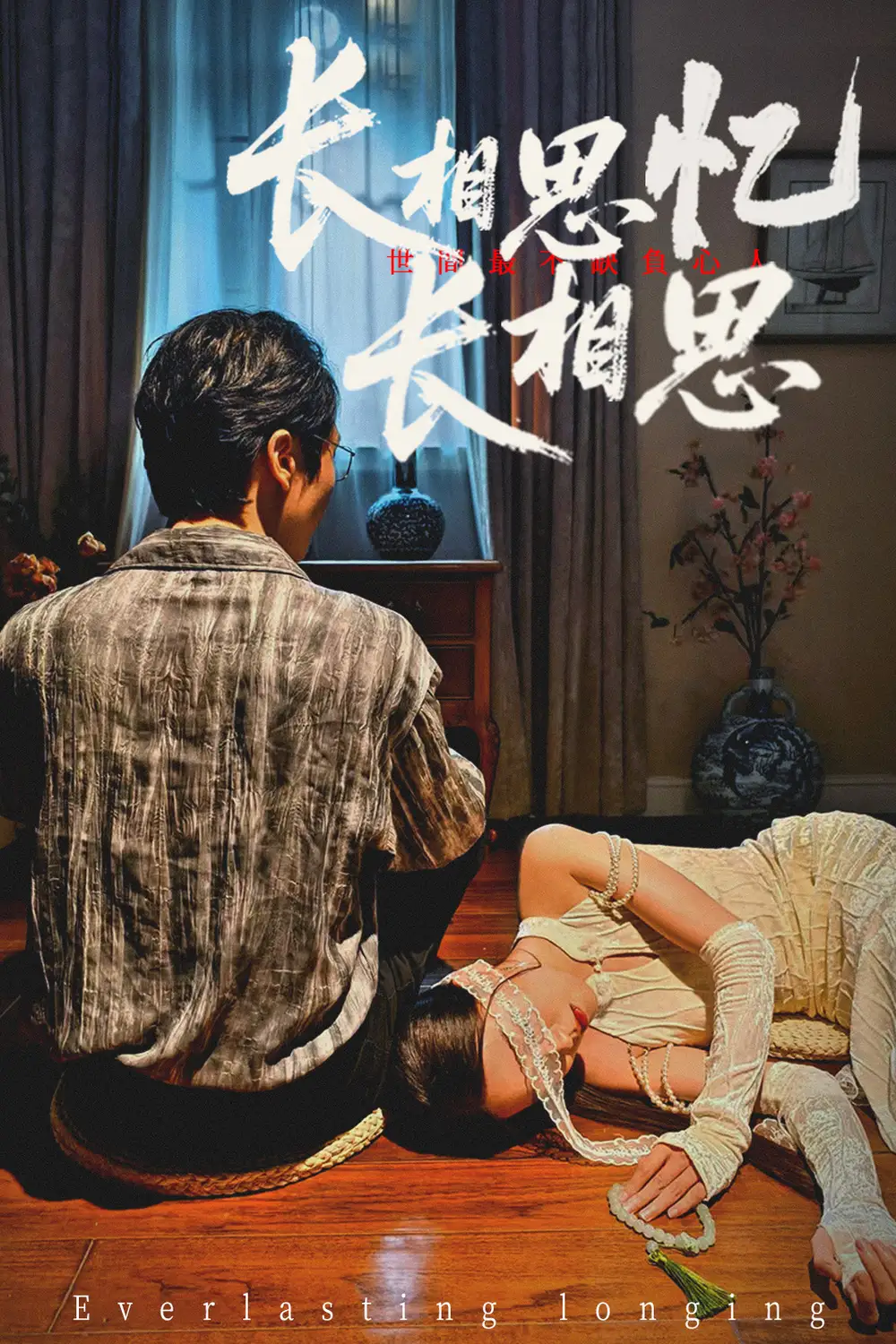 《长相思忆长相思 (50集) 郑佳佳》短剧全集免费在线观看