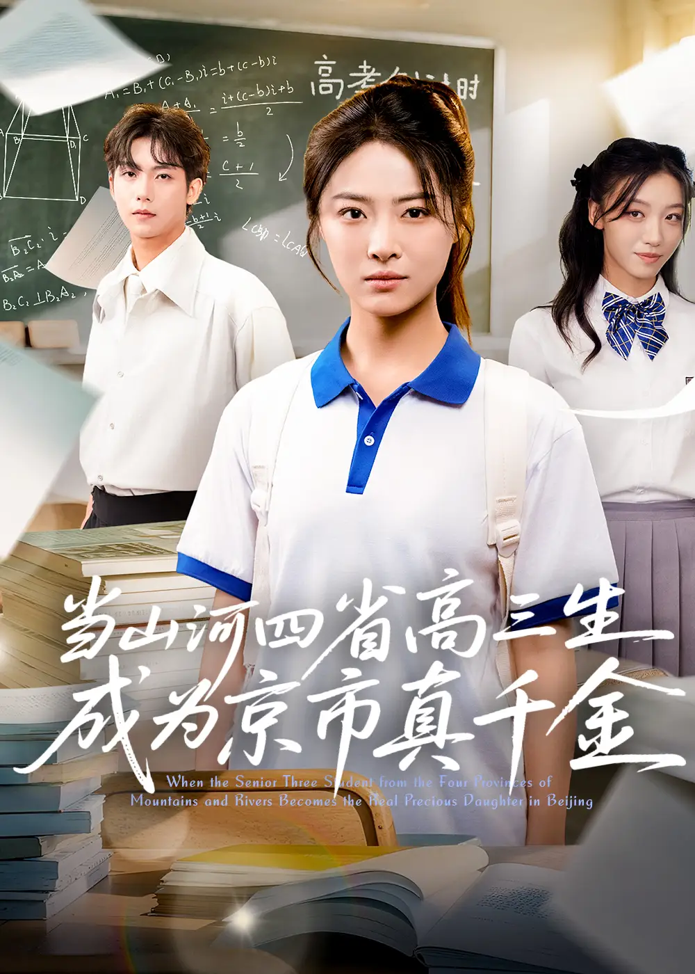 《当山河四省高三生成为京市真千金 (66集)》短剧全集免费在线观看