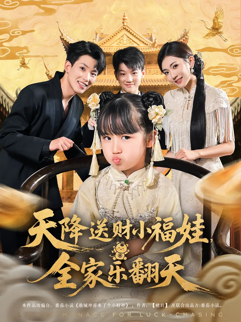 《天降送财小福娃全家乐翻天(60集)》短剧全集免费在线观看