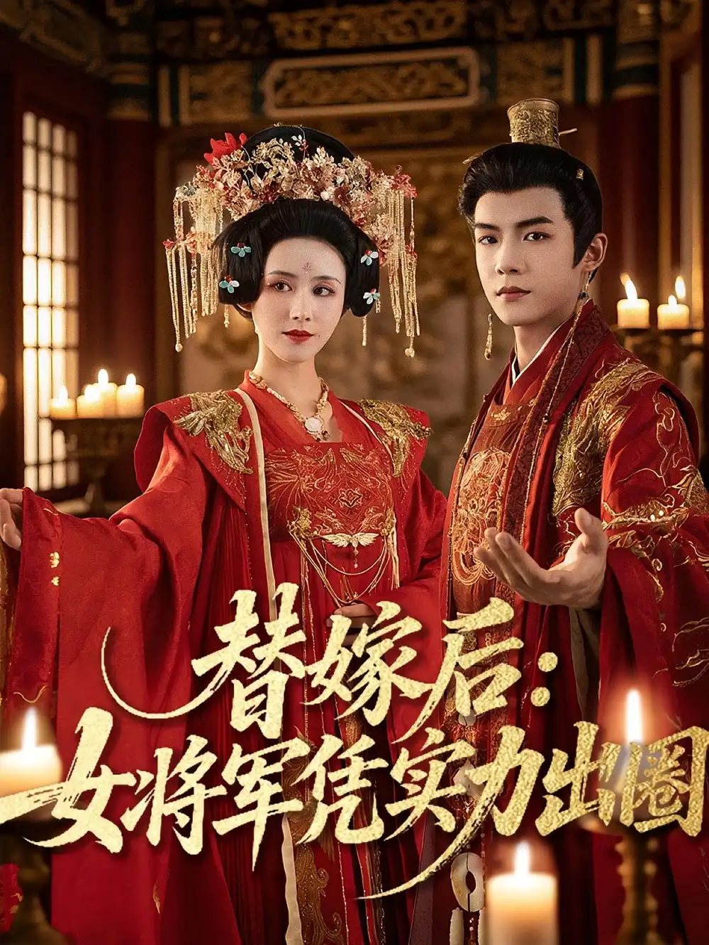 《替嫁后女将军凭实力出圈(63集)黄子淇&书雪漫》短剧全集免费在线观看