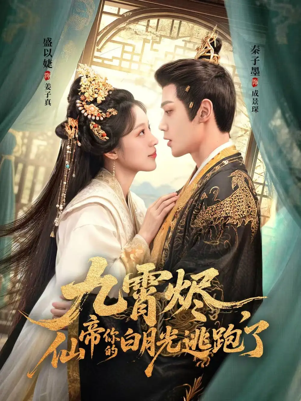 《九霄烬仙帝你的白月光逃跑了(75集)秦子墨&盛以婕》短剧全集免费在线观看