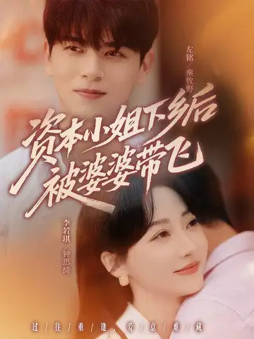 《资本小姐下乡后被婆婆带飞(68集)》短剧全集免费在线观看