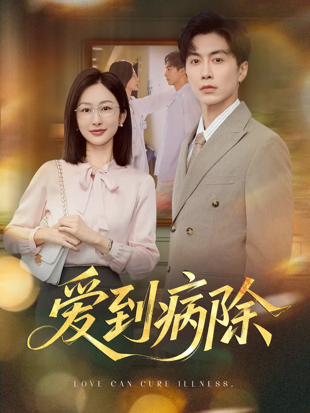 《爱到病除(60集)》短剧全集免费在线观看