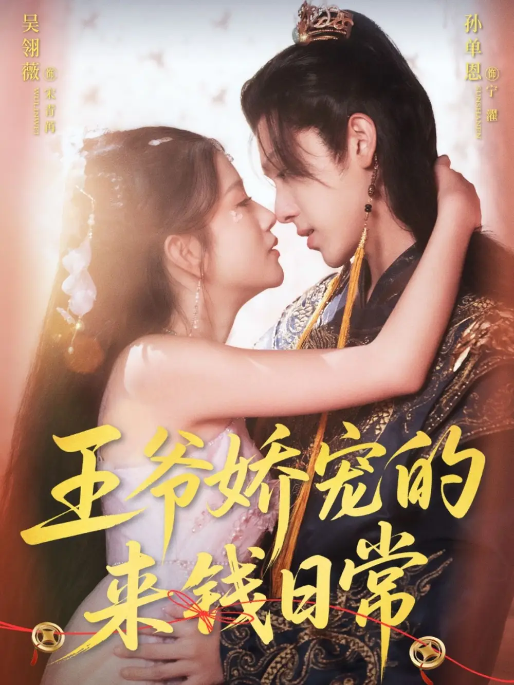 《王爷娇宠的来钱日常(57集)》短剧全集免费在线观看