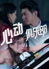 《心动俱乐部(36集)刘碑歌》短剧全集免费在线观看