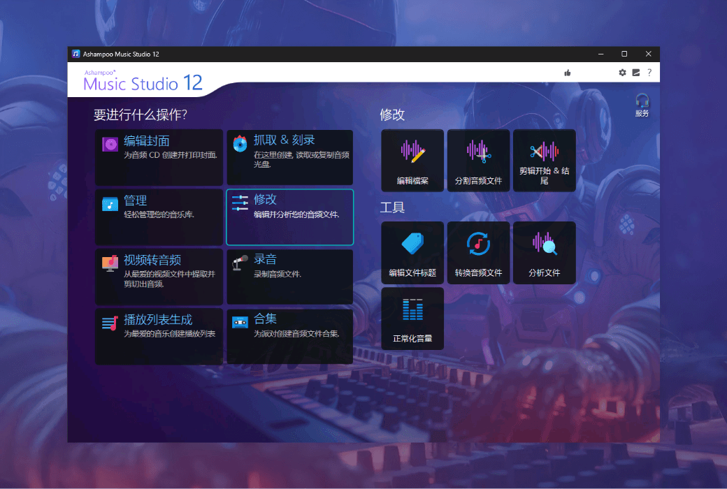 音频编辑软件 | Ashampoo Music Studio v12.0.3.3 中文破解绿色版