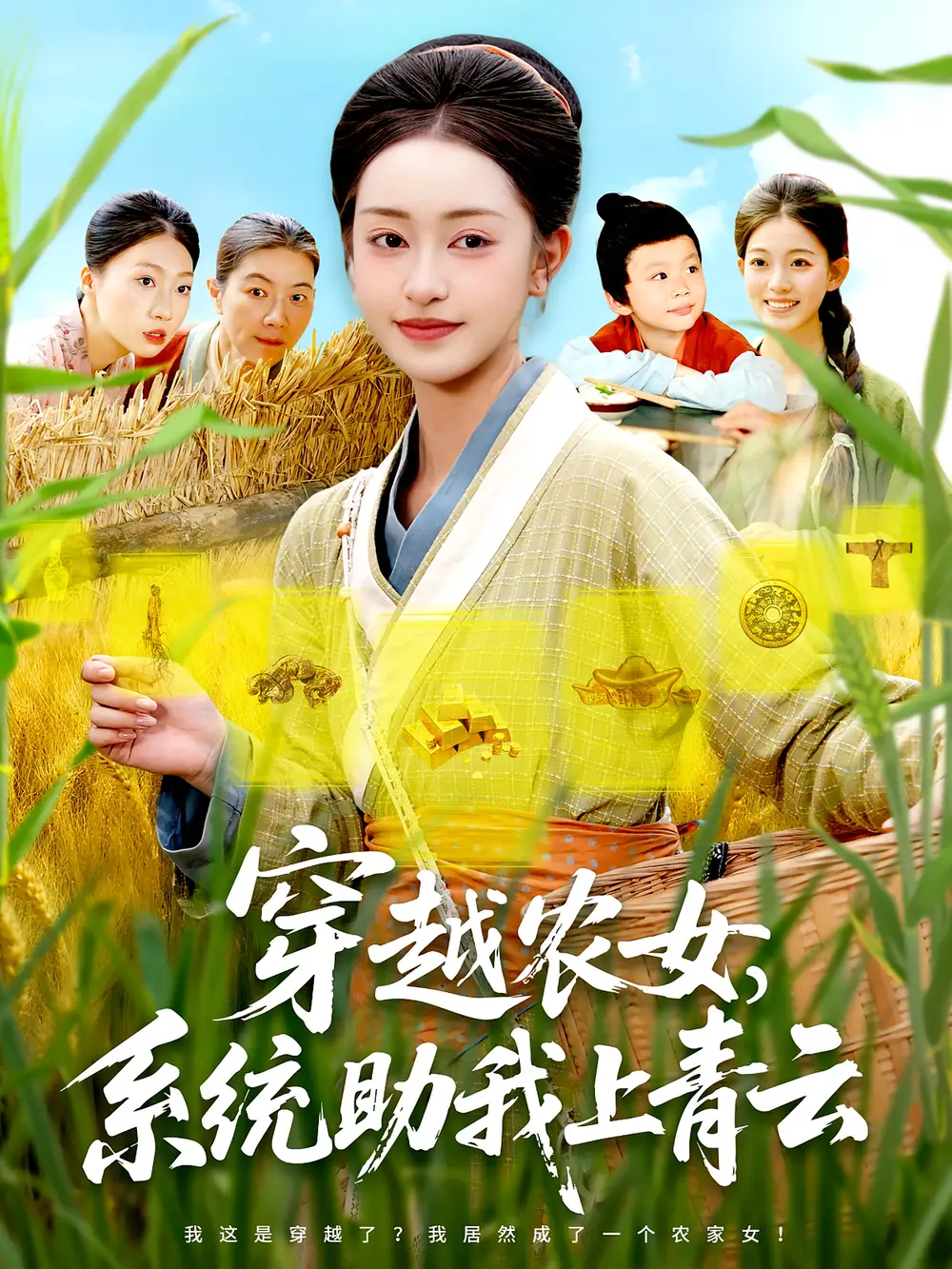 《穿越农女系统助我上青云(89集)》短剧全集免费在线观看