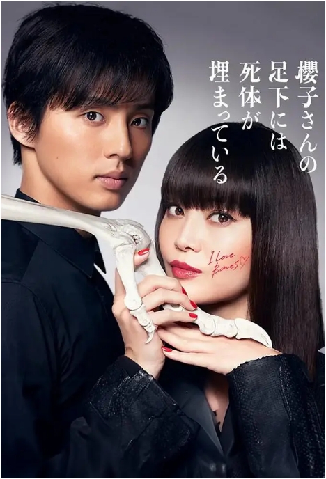 [日剧]《樱子小姐的脚下埋着尸体》（2017）电视剧|全集高清免费在线观看