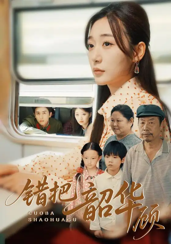 《错把韶华顾(63集)》短剧全集免费在线观看