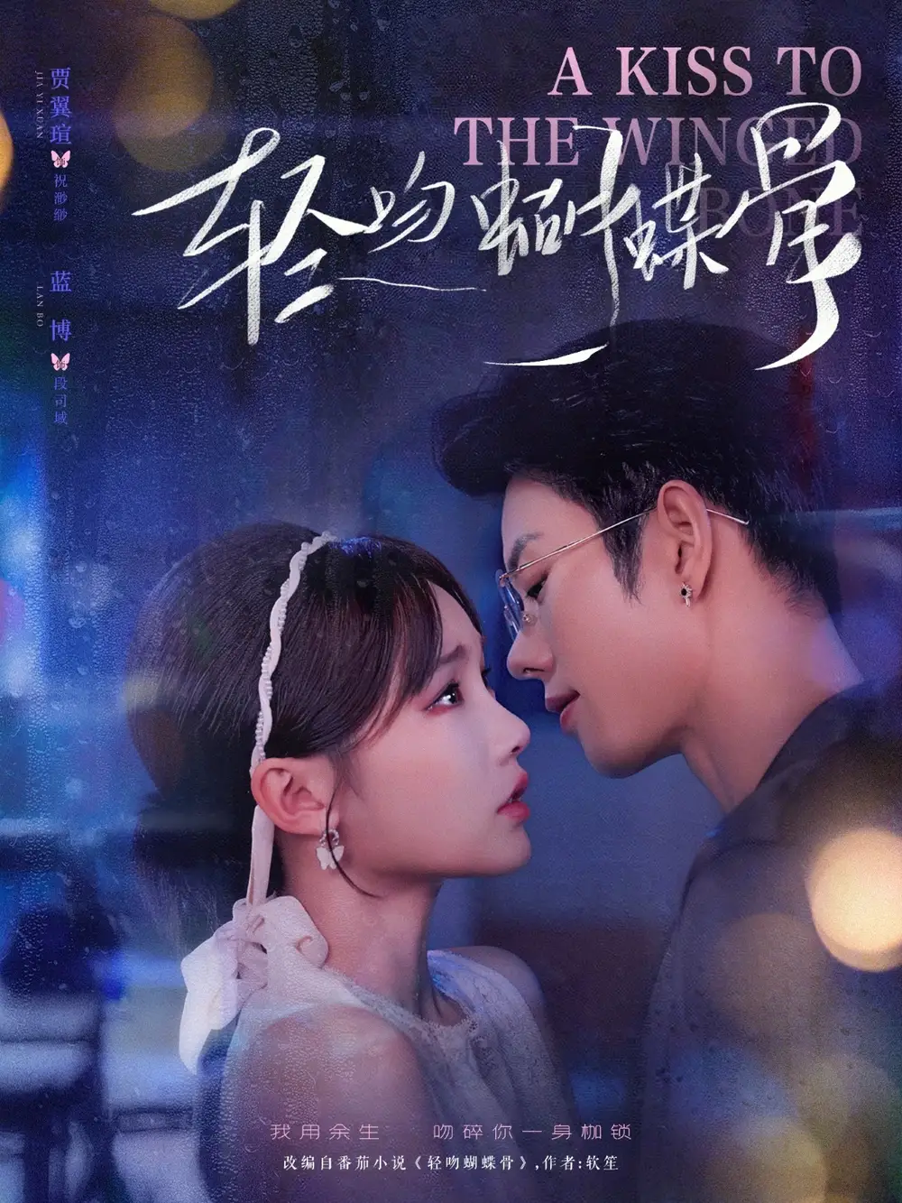 《轻吻蝴蝶骨(70集)蓝博&贾翼萱》短剧全集免费在线观看