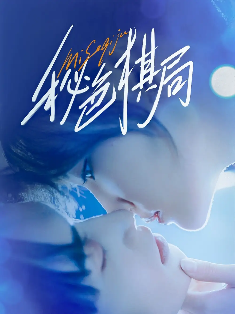 《秘色棋局(70集)》短剧全集免费在线观看