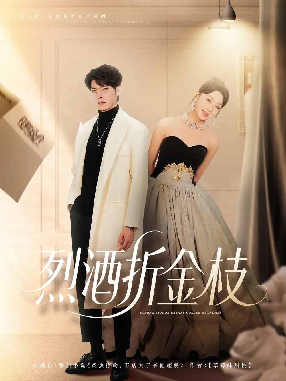 烈酒折金枝（90集）全集免费在线观看 - 第一搜