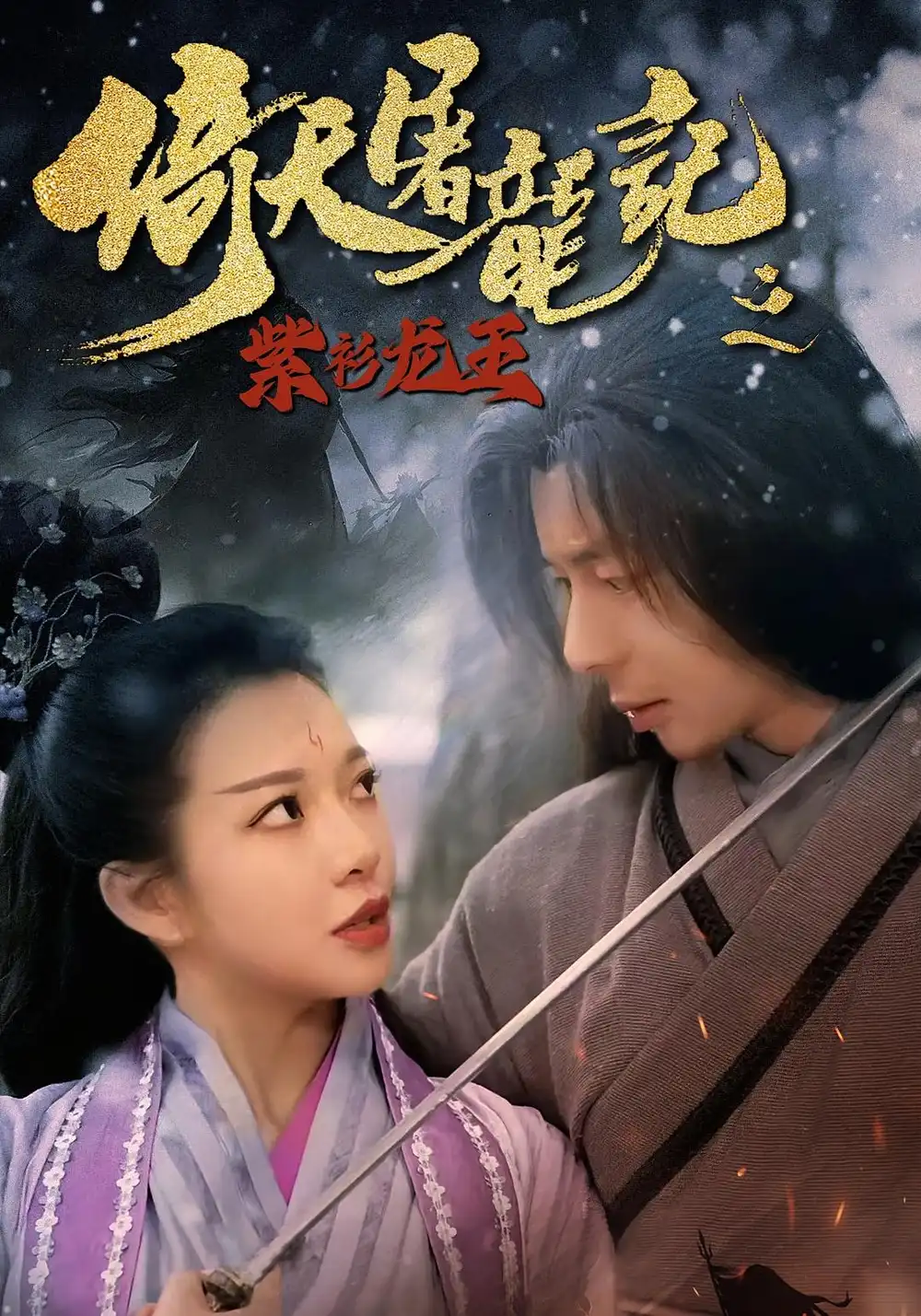 《倚天屠龙记之紫衫龙王(40集)》短剧全集免费在线观看