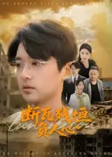 《断瓦残垣负人心(51集)》短剧全集免费在线观看