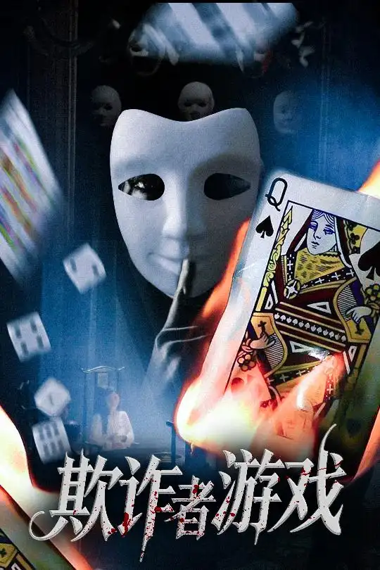 《欺诈者游戏(70集)》短剧全集免费在线观看