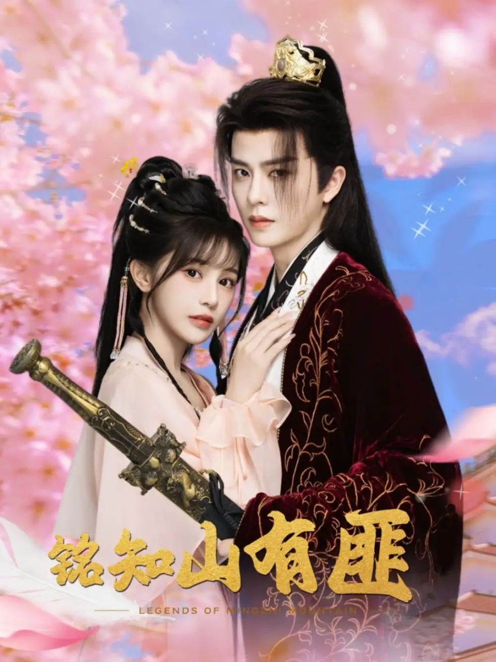 《铭知山有匪(82集)刘润铭&苏杉衫》短剧全集免费在线观看