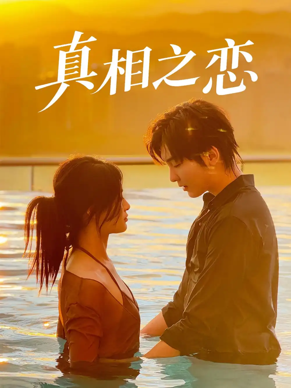 《真相之恋(52集)裴湘珺&哲博》短剧全集免费在线观看