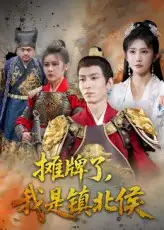 《摊牌了我是镇北侯(50集)》短剧全集免费在线观看