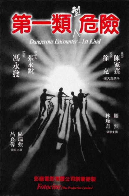 香港电影《第一类型危险》(1980)电影|全集高清免费在线观看