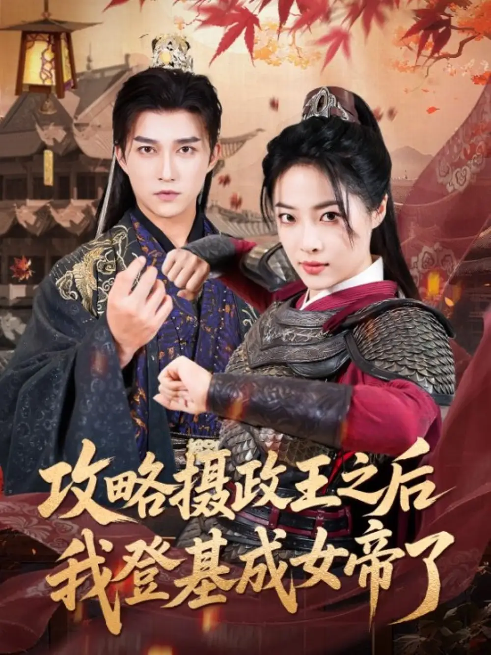 攻略摄政王之后我登基成女帝了（62集）全集免费在线观看 - 第一搜