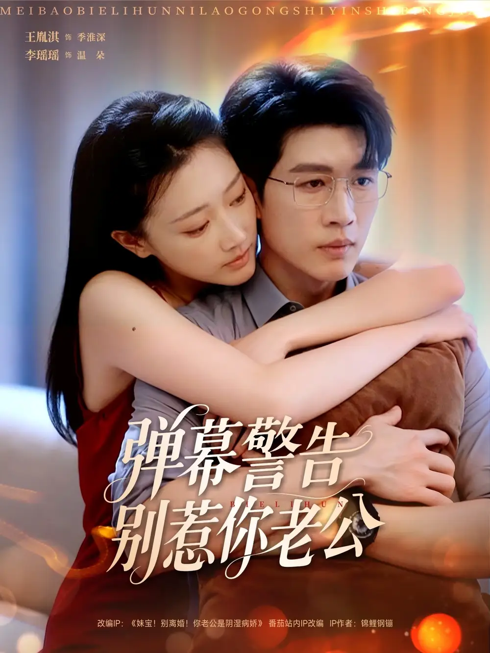 《弹幕警告别惹你老公(82集)王胤淇&李瑶瑶》短剧全集免费在线观看