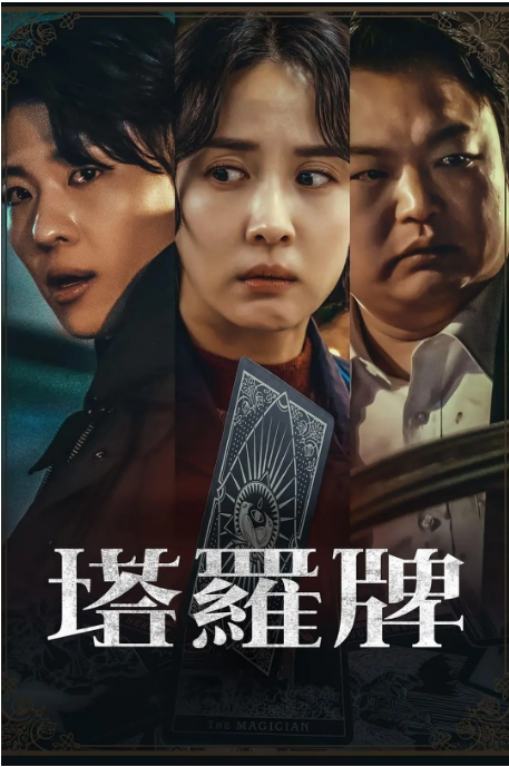 [韩剧]《塔罗牌》（2024）电视剧|全集高清免费在线观看