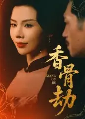香骨劫（61集）全集免费在线观看 - 第一搜