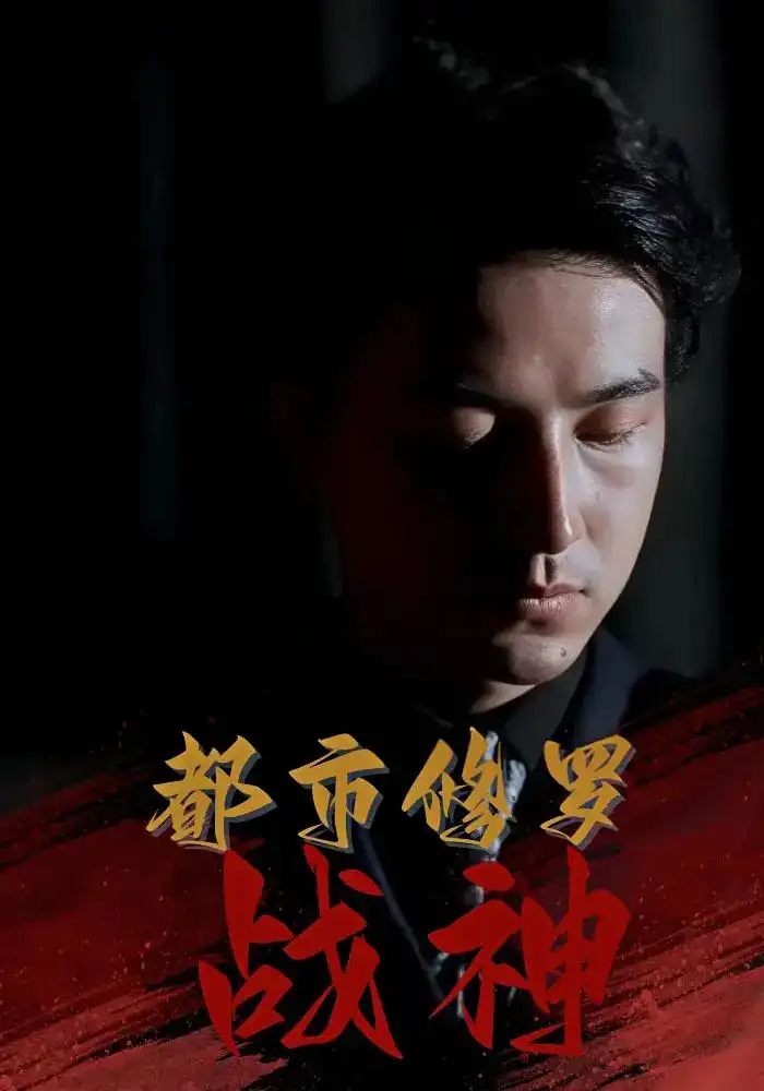 《都市修罗战神(80集)》短剧全集免费在线观看