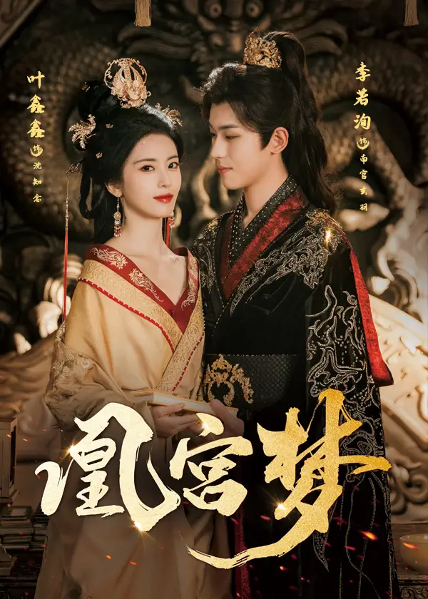 凰宫梦＆令章皇后（57集）李若洵＆叶鑫鑫（六金yE）全集免费在线观看 - 第一搜